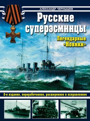 cover image of Русские суперэсминцы. Легендарные «Новики»